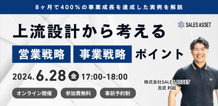 【ウェビナー開催】上流設計から考える営業戦略/事業戦略のポイント。※このウェビナーは終了しました