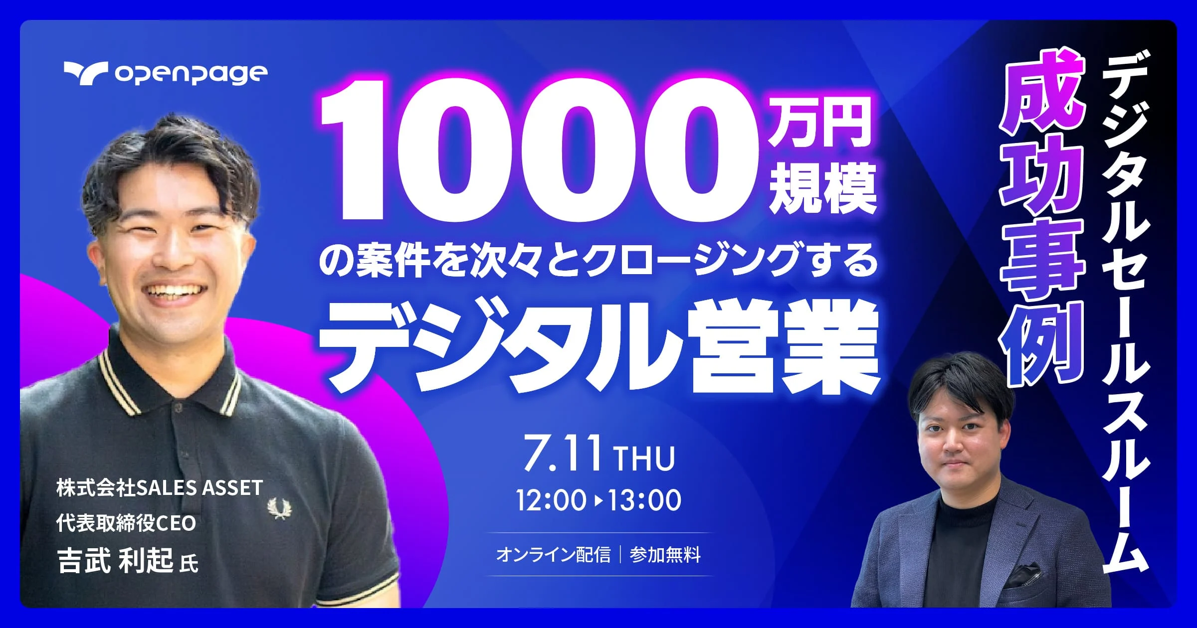 【ウェビナー開催】1000万円規模の案件を次々とクロージングするデジタル営業とは？営業受注率に革命を起こす「デジタルセールスルーム（DSR）」の成功事例を実演。