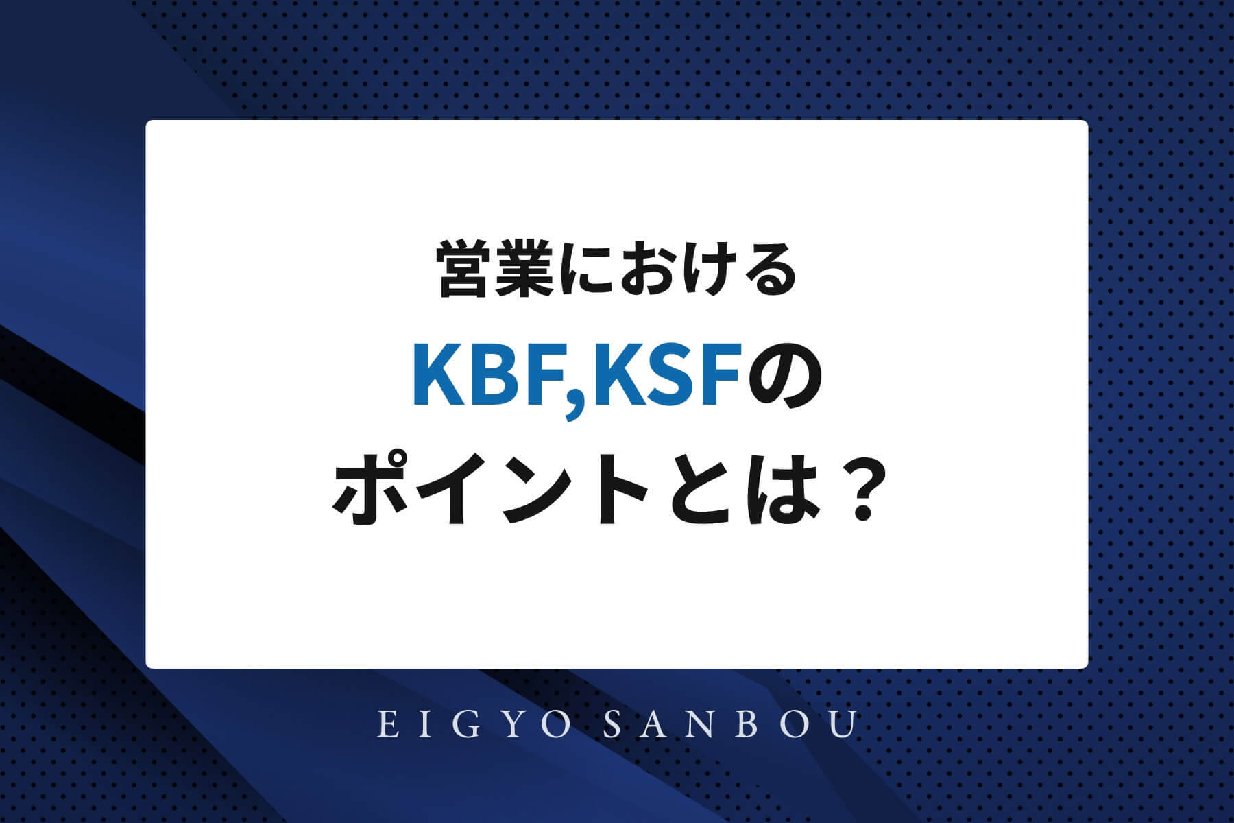 営業におけるKBF,KSFのポイントとは？