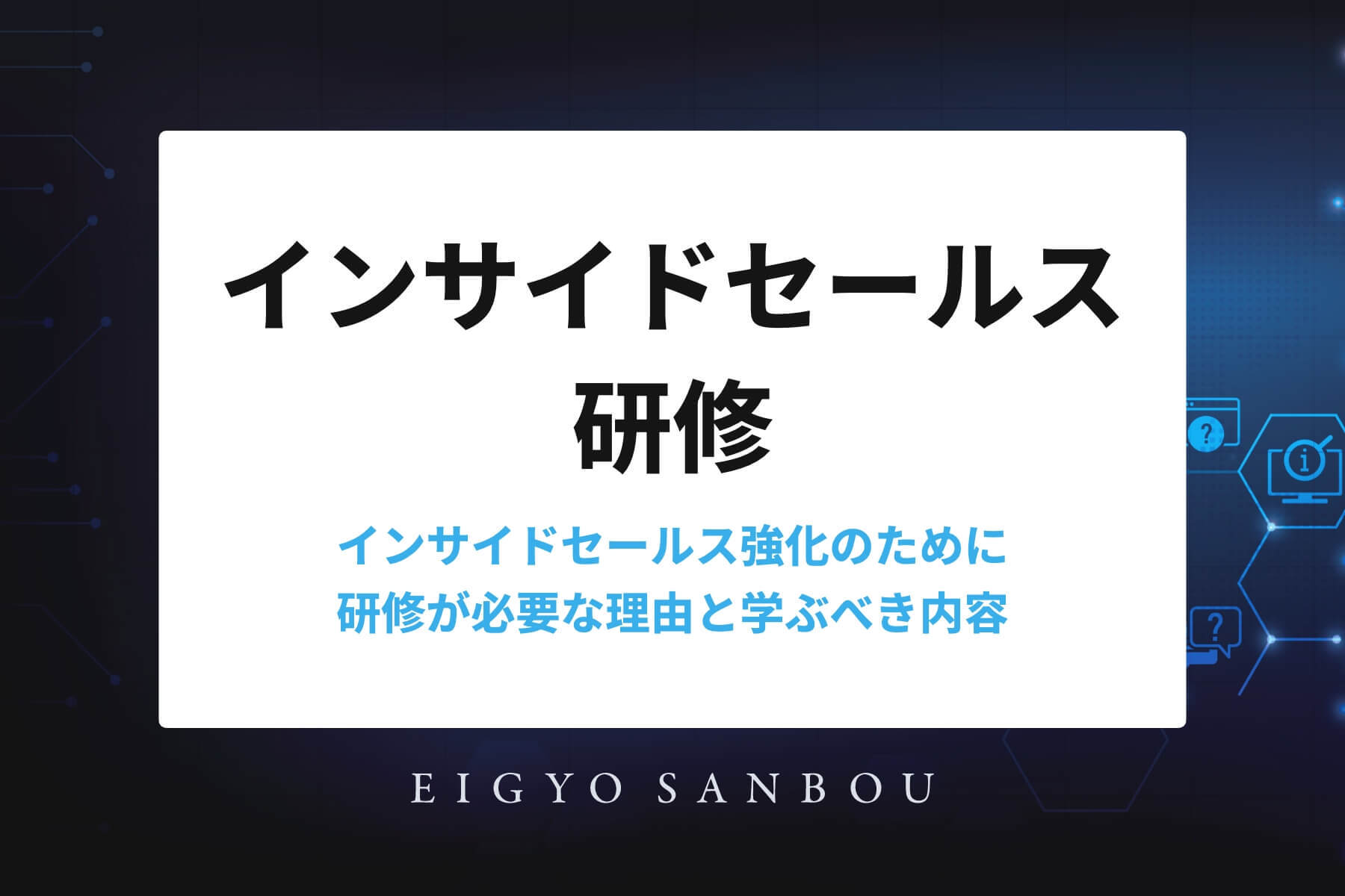 インサイドセールス強化のために研修が必要な理由と学ぶべき内容