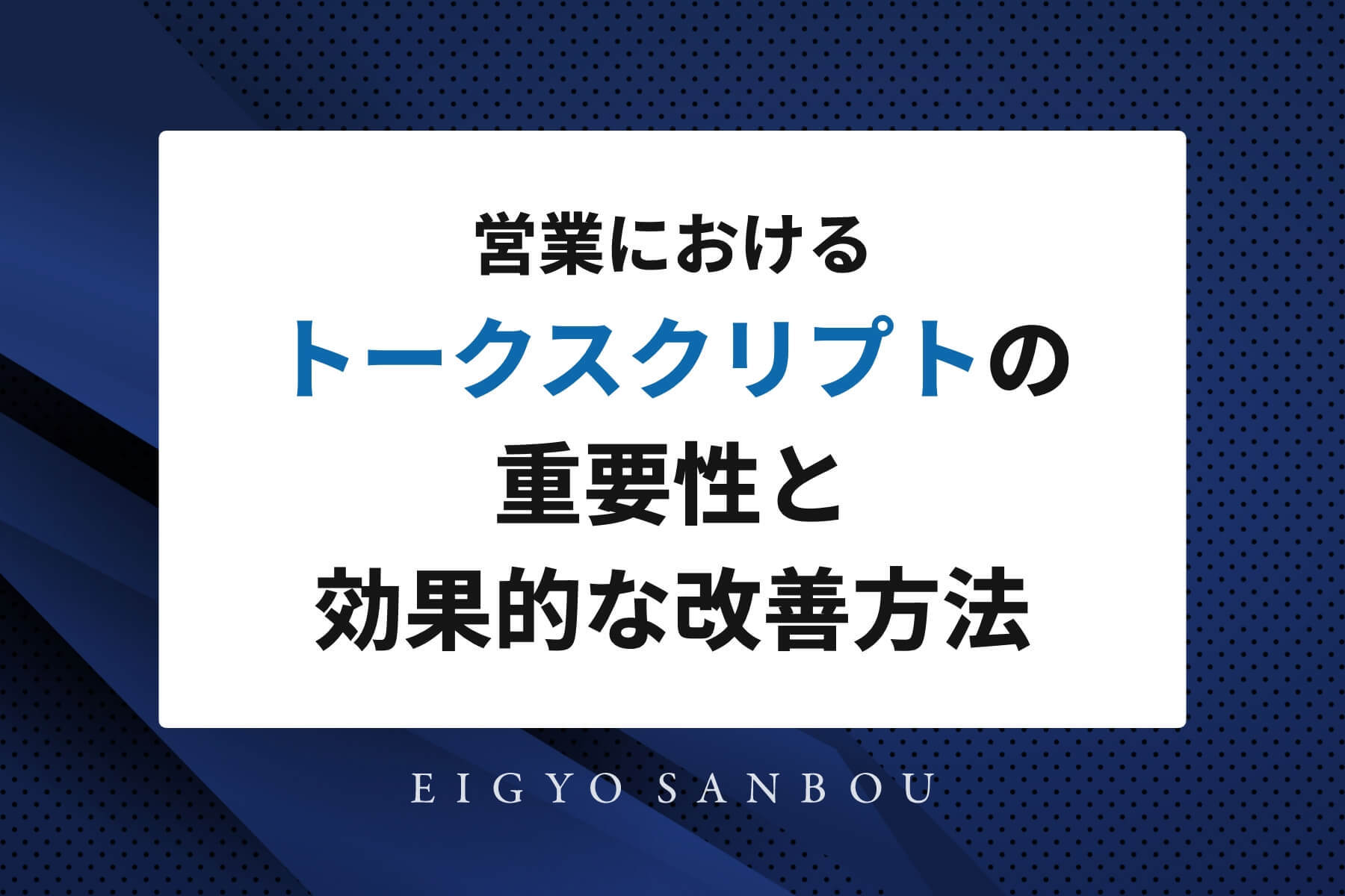 営業におけるトークスクリプトの重要性と効果的な改善方法