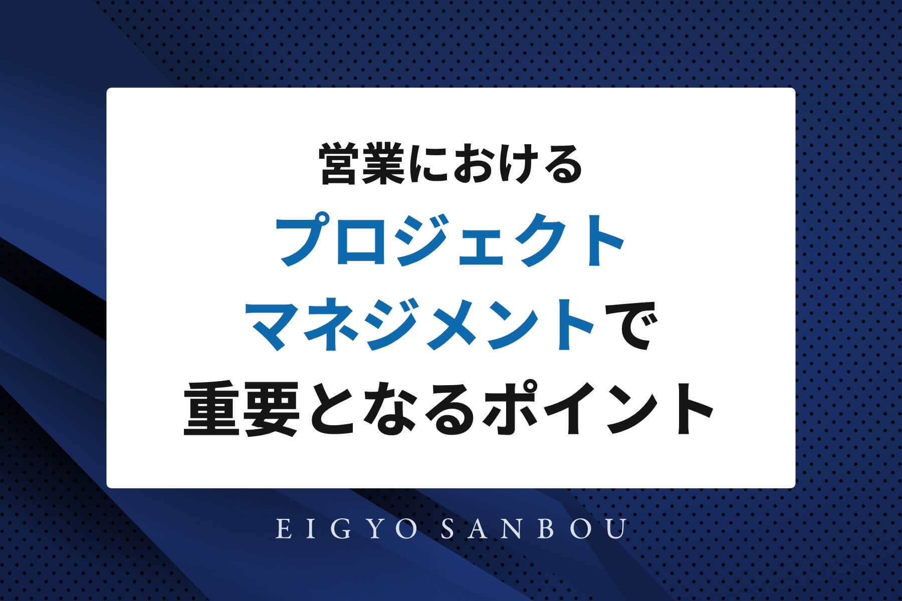 営業におけるプロジェクトマネジメントで重要となるポイント