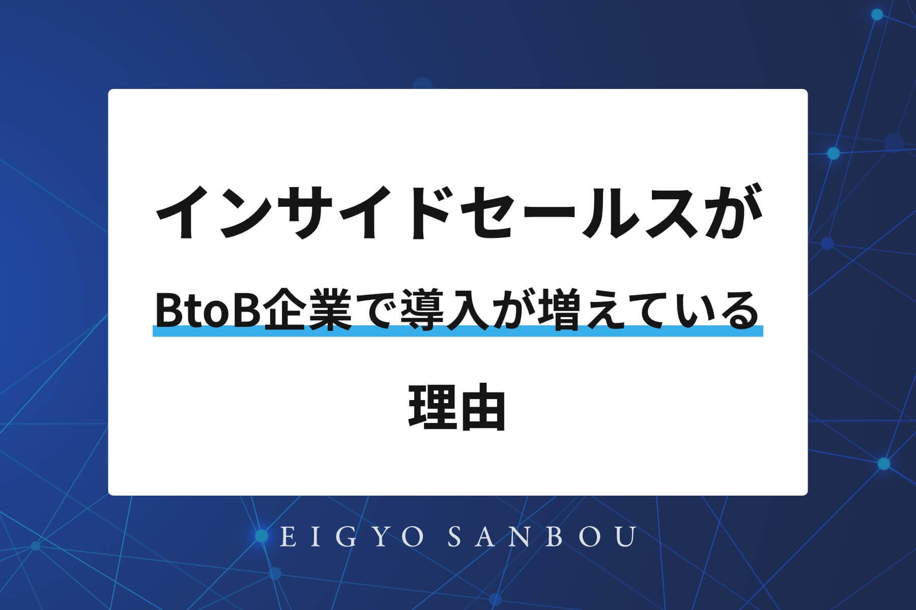 インサイドセールスがBtoB企業で導入が増えている理由