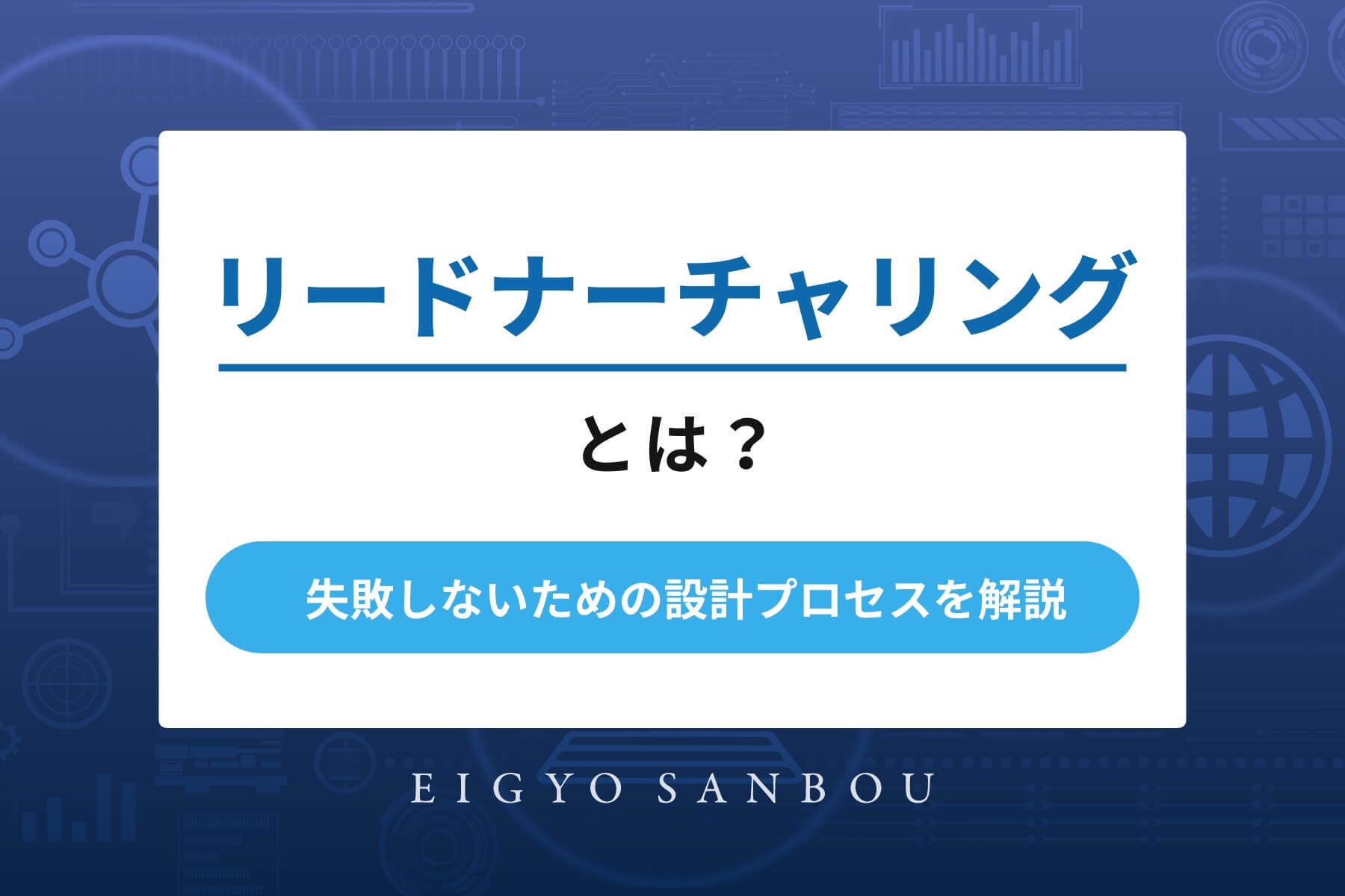 リードナーチャリングとは？失敗しないための設計プロセスを解説