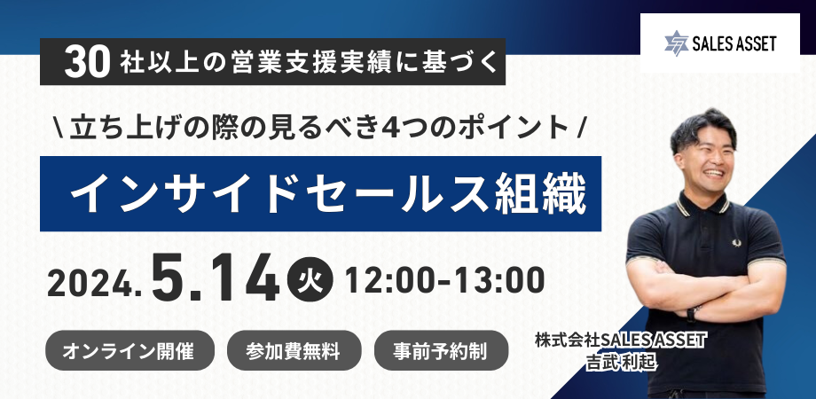 【ウェビナー開催】インサイドセールス組織立ち上げの際の見るべき4つのポイント※このウェビナーは終了しました