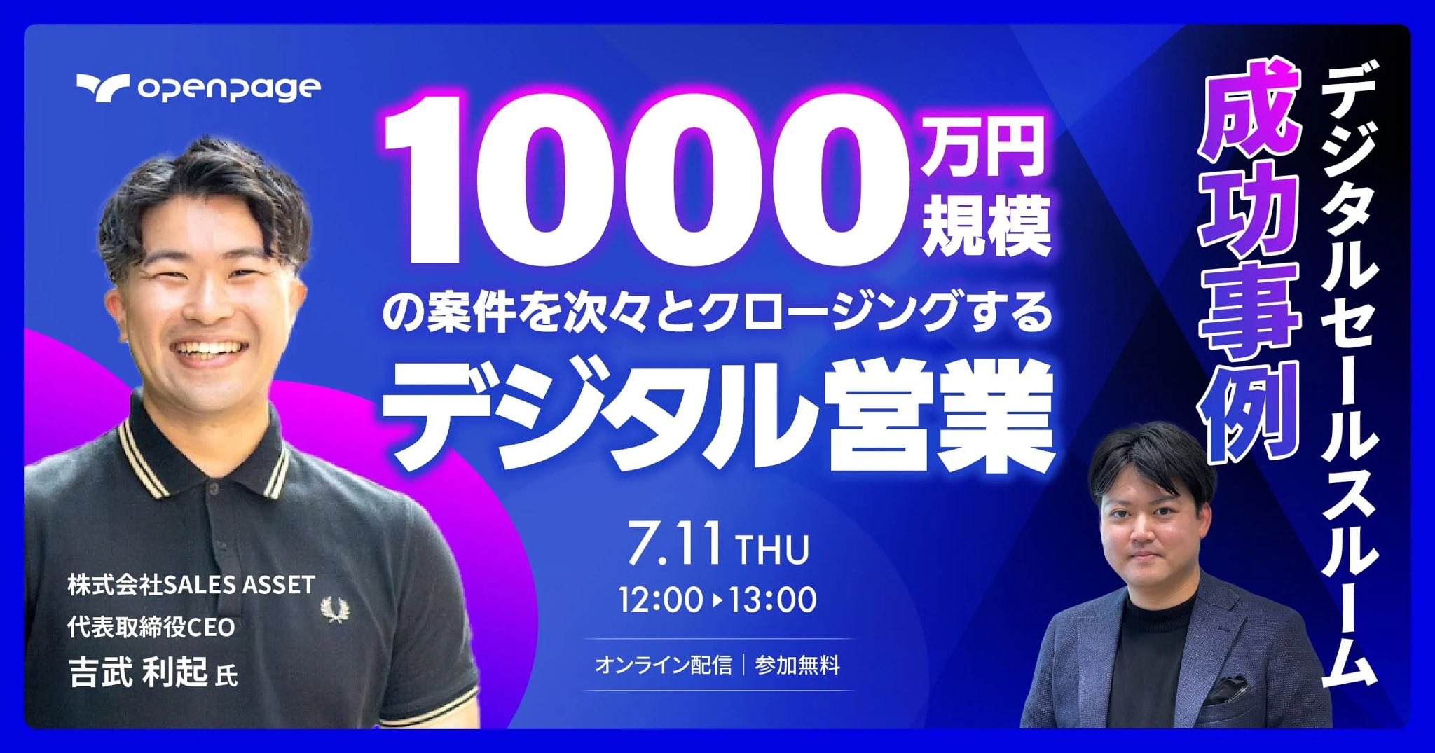 【セールスアセット営業ナレッジ第一弾】1000万円規模の案件を次々とクロージングするデジタル営業とは？営業受注率に革命を起こす「デジタルセールスルーム（DSR）」の成功事例を実演