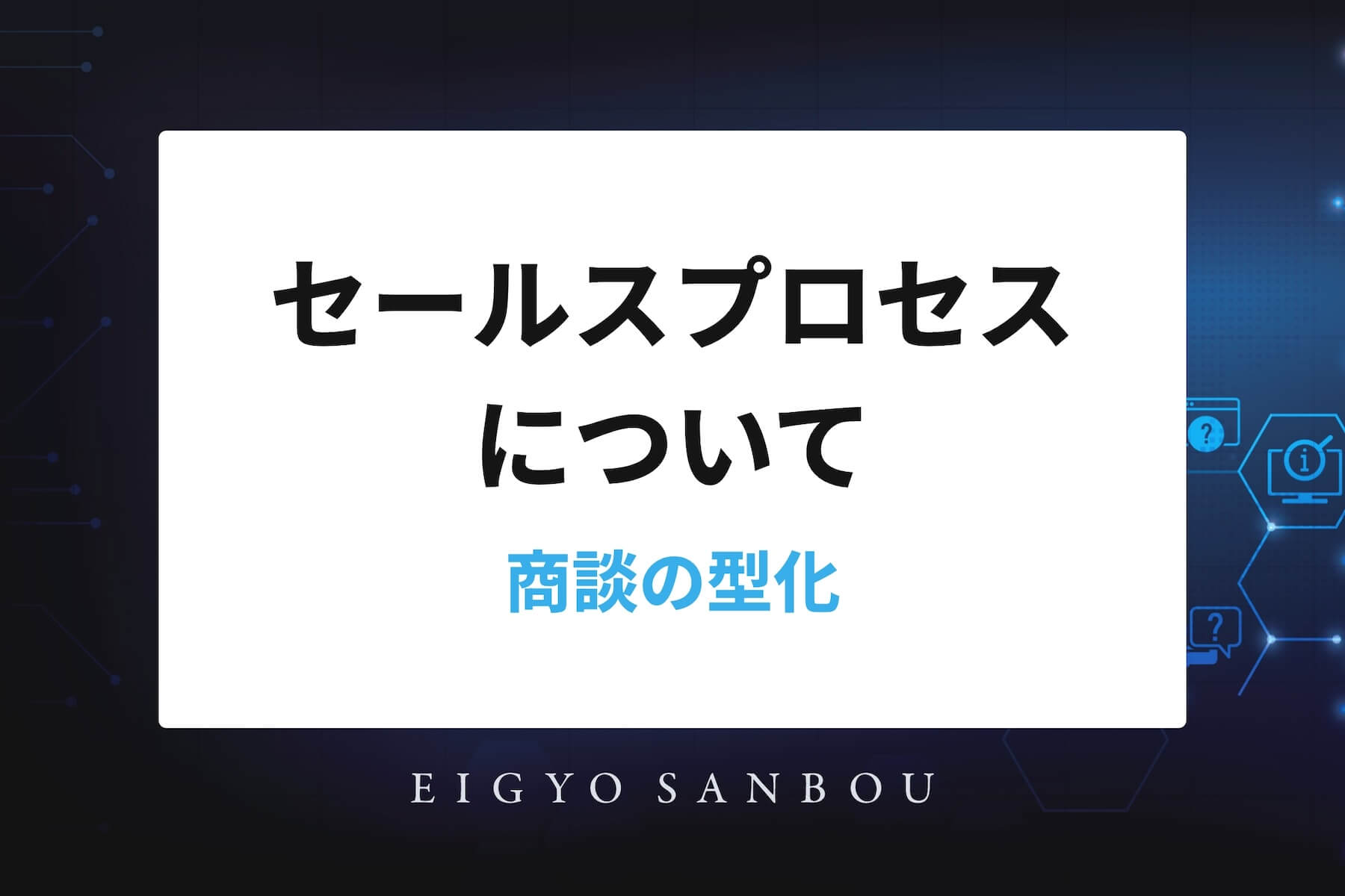  営業プロセス可視化の重要性 商談プロセスの型化・マネジメントする方法をステップで解説