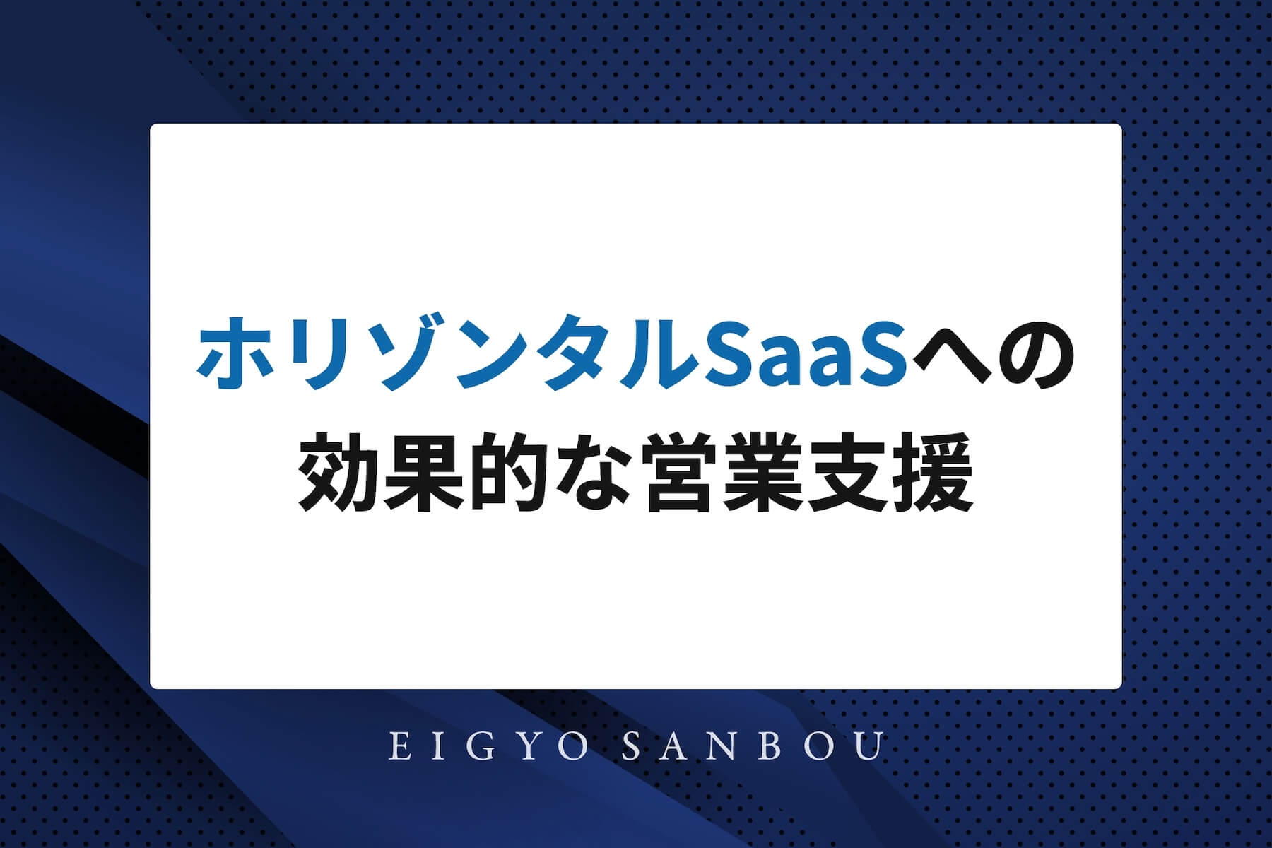  バーティカルSaaS業界における営業で成果を上げる方法