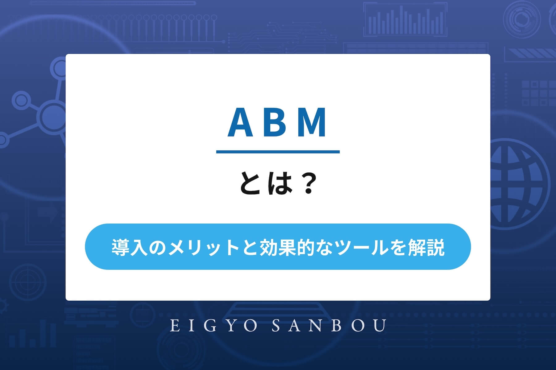 ABMとは？導入のメリットと効果的なツールを解説