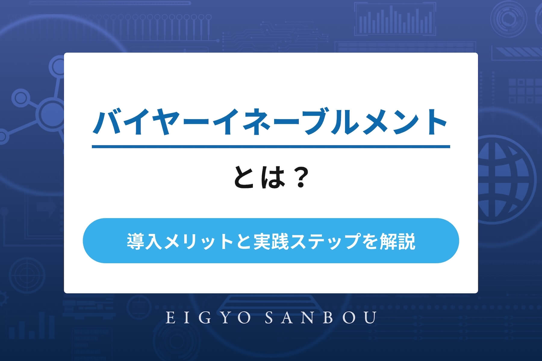 バイヤーイネーブルメントとは？導入メリットと実践ステップを解説