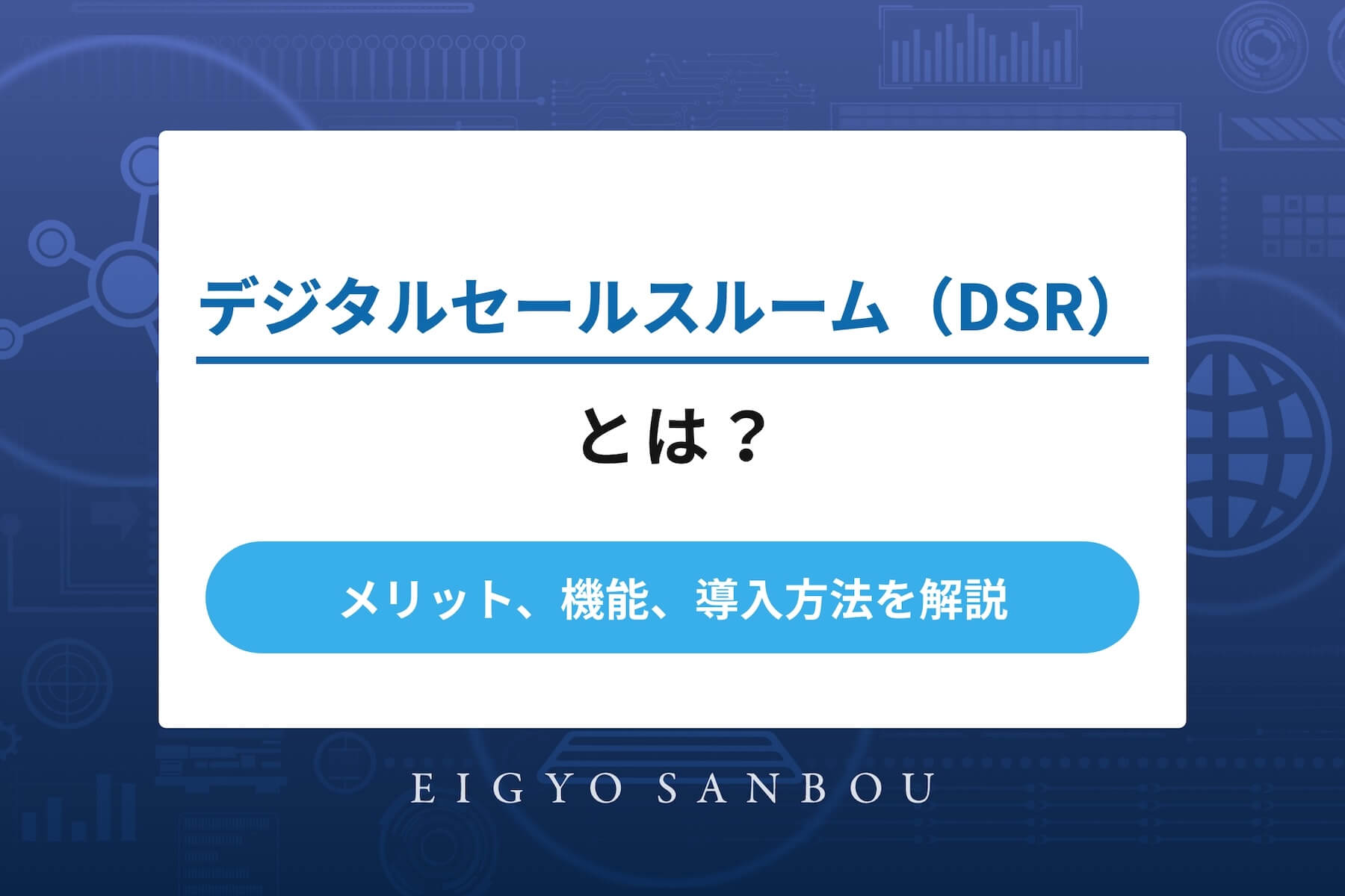 デジタルセールスルーム（DSR）とは？メリット、機能、導入方法を解説