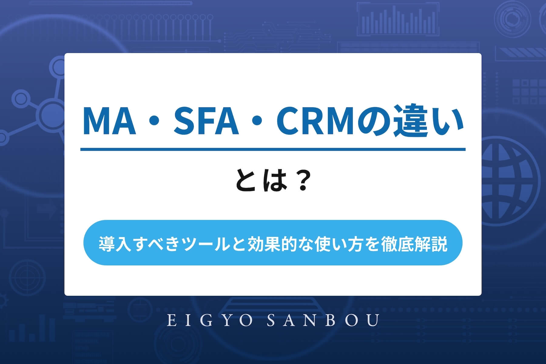 MA・SFA・CRMの違いとは？導入すべきツールと効果的な使い方を徹底解説