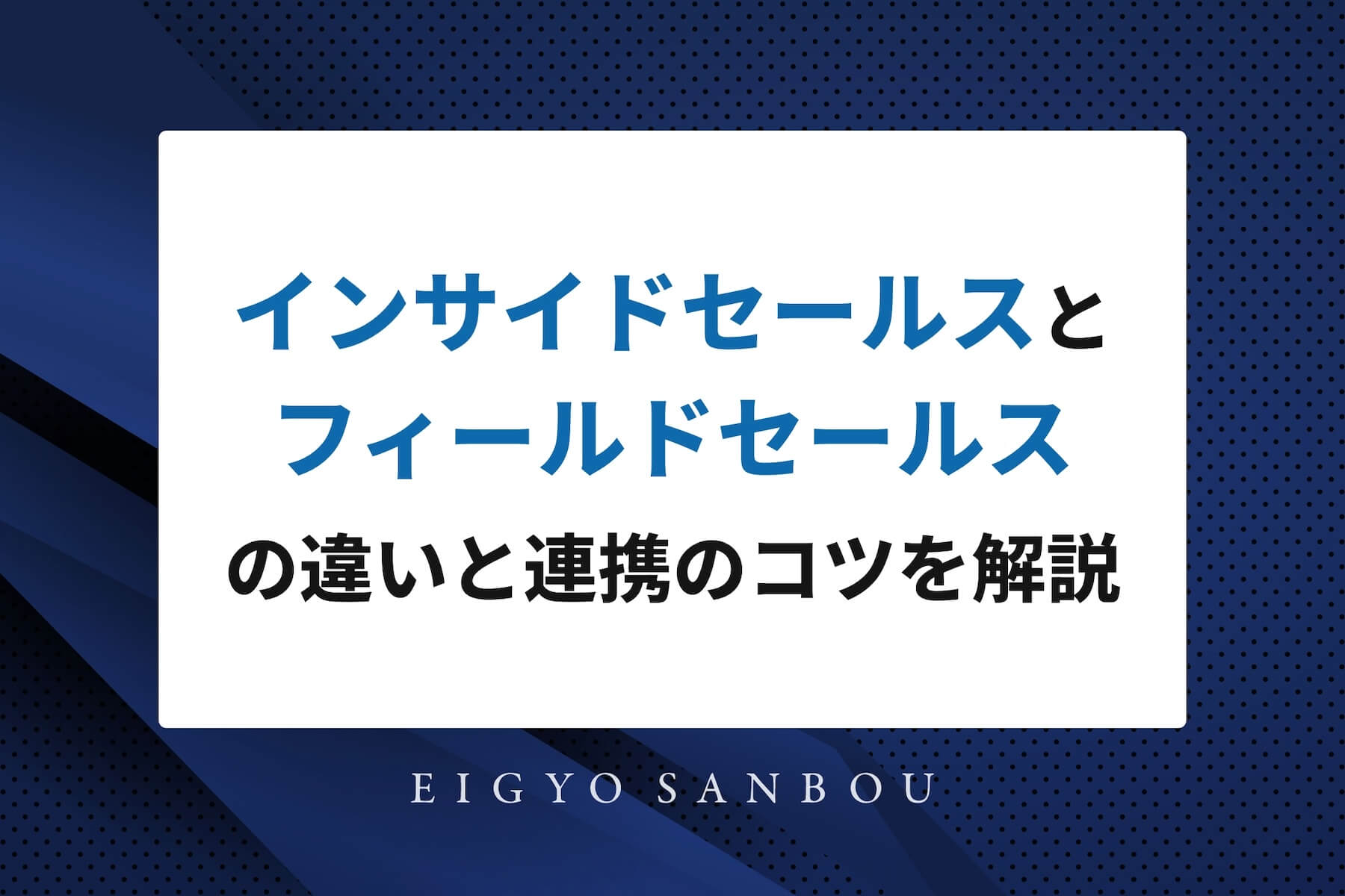 インサイドセールスとフィールドセールスの違いと連携のコツを解説