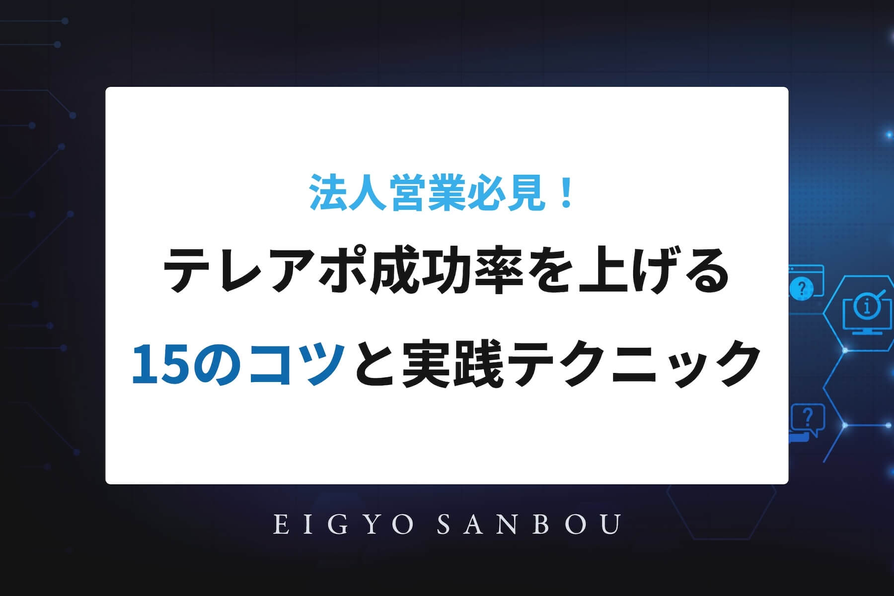 法人営業必見！テレアポ成功率を上げる15のコツと実践テクニック