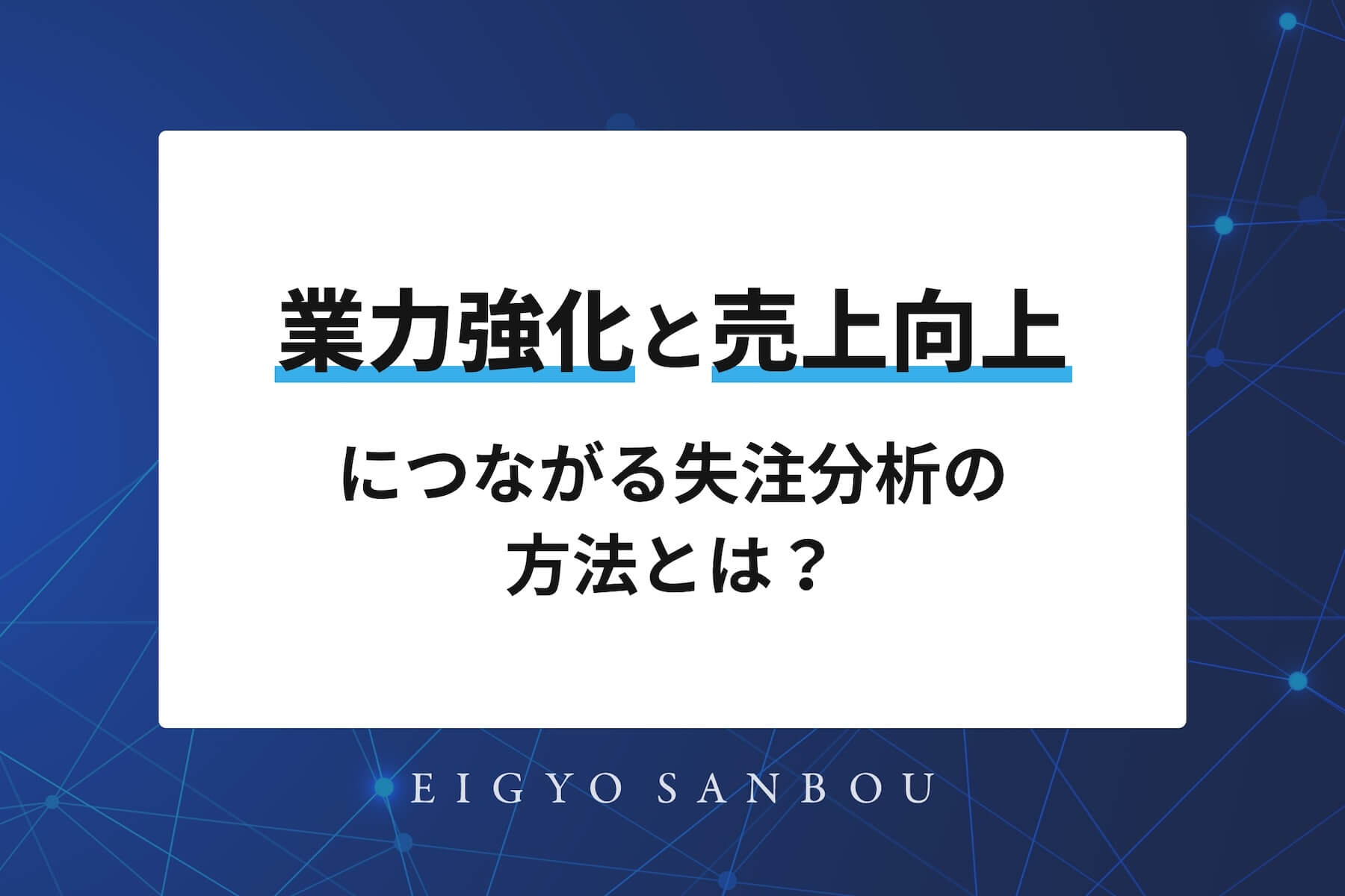 営業力強化と売上向上につながる失注分析の方法とは？