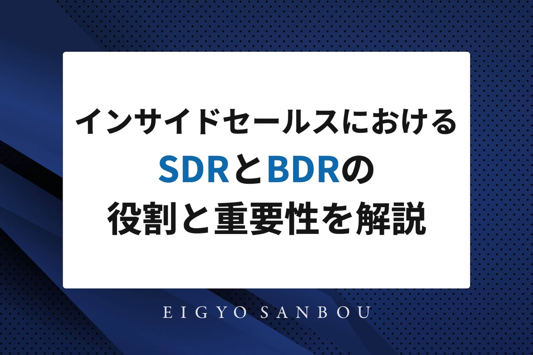 インサイドセールスにおけるSDRとBDRの役割と重要性を解説