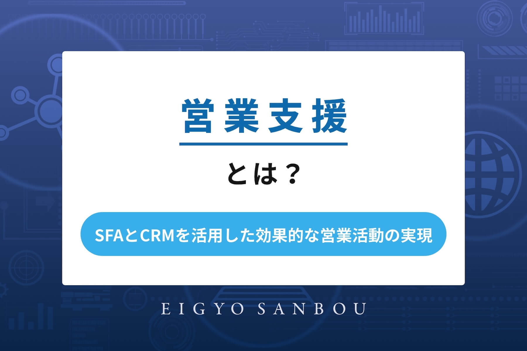 営業支援とは：SFAとCRMを活用した効果的な営業活動の実現