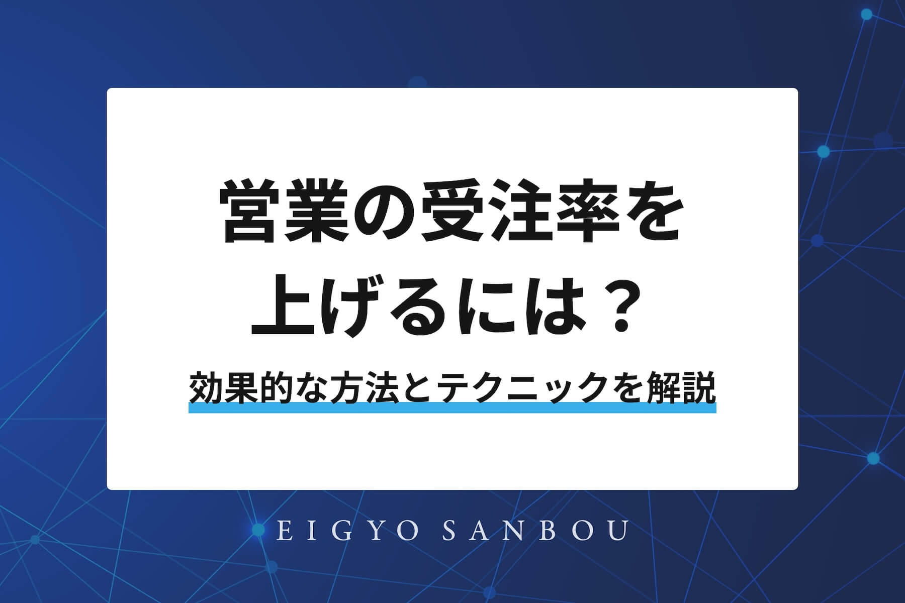 営業の受注率を上げるには？効果的な方法とテクニックを解説