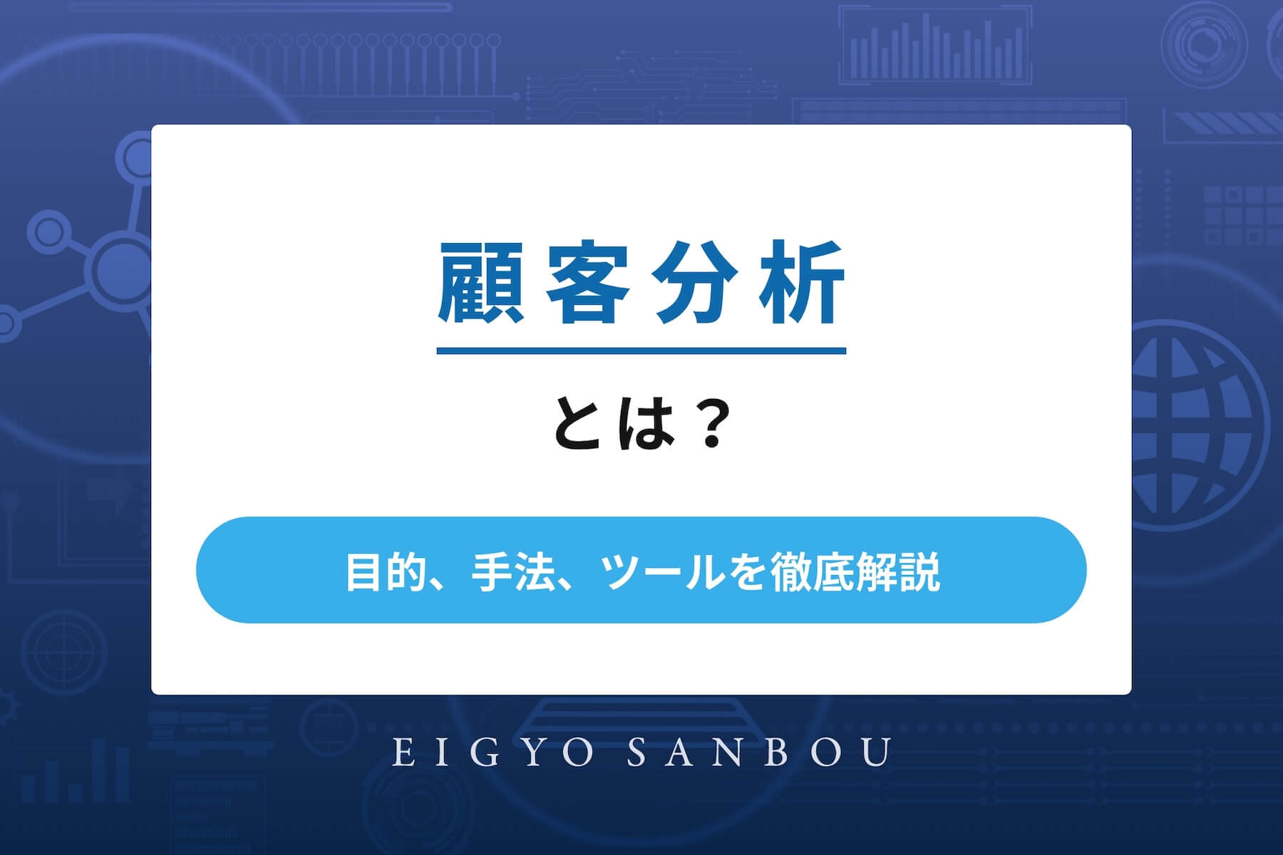 顧客分析とは？目的、手法、ツールを徹底解説