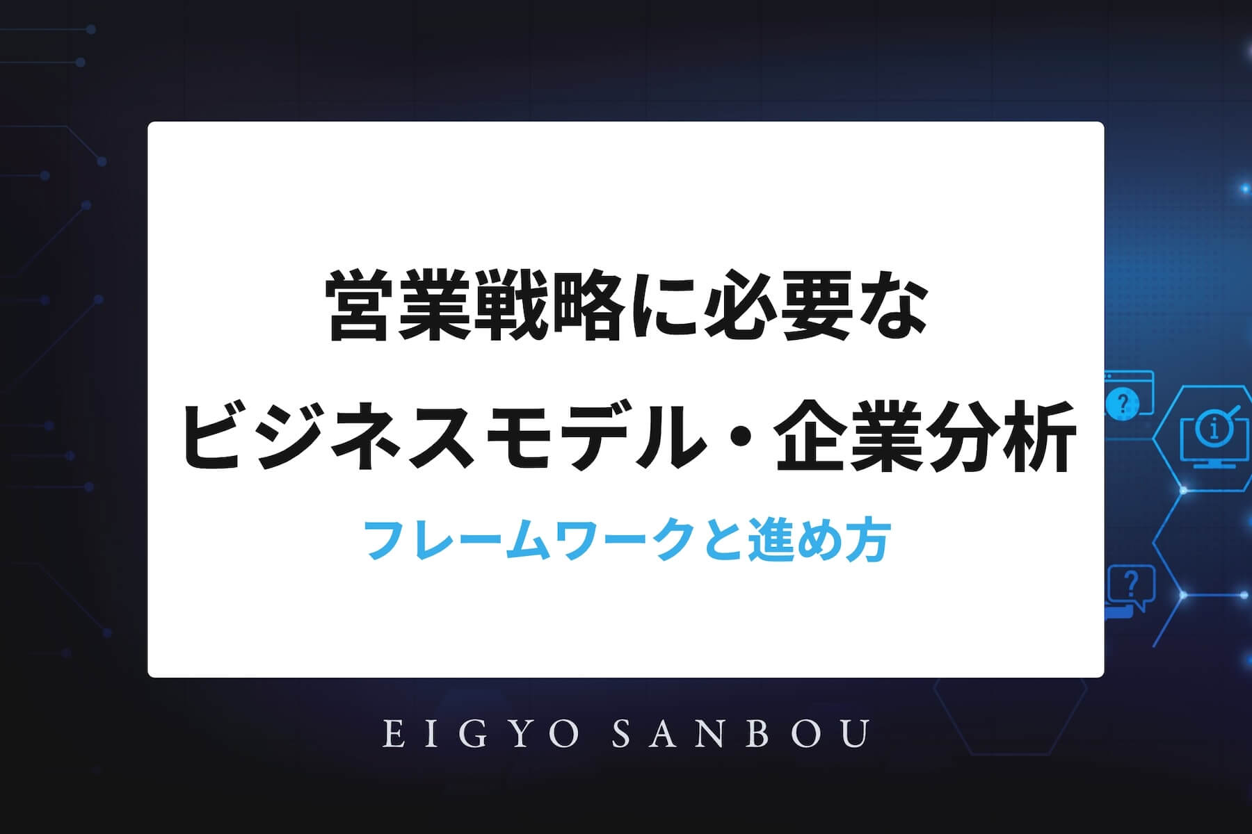 営業戦略に必要なビジネスモデル・企業分析　～フレームワークと進め方～