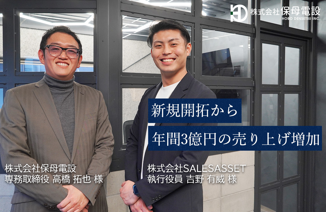 利益に直結する優先度の高い顧客に適切にアプローチすることで、新規開拓から年間3億円の売り上げ増加