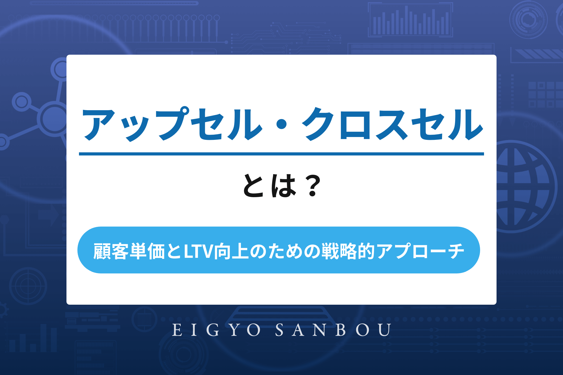 アップセル・クロスセルとは？顧客単価とLTV向上のための戦略的アプローチ