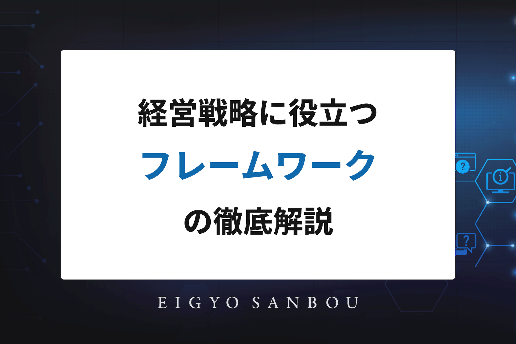 経営戦略に役立つフレームワークの徹底解説