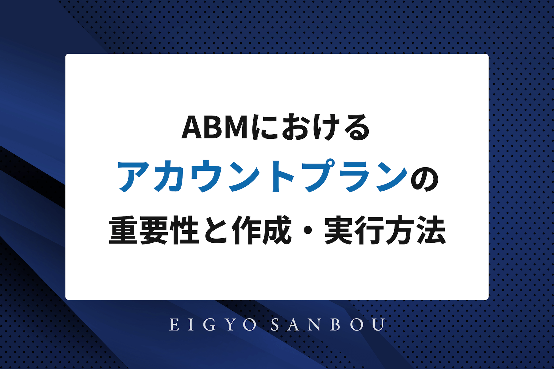 ABMにおけるアカウントプランの重要性と作成・実行方法