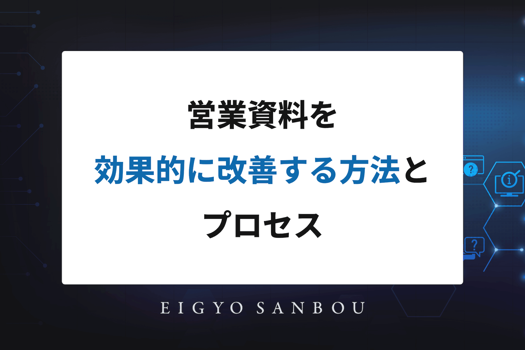 営業資料を効果的に改善する方法とプロセス