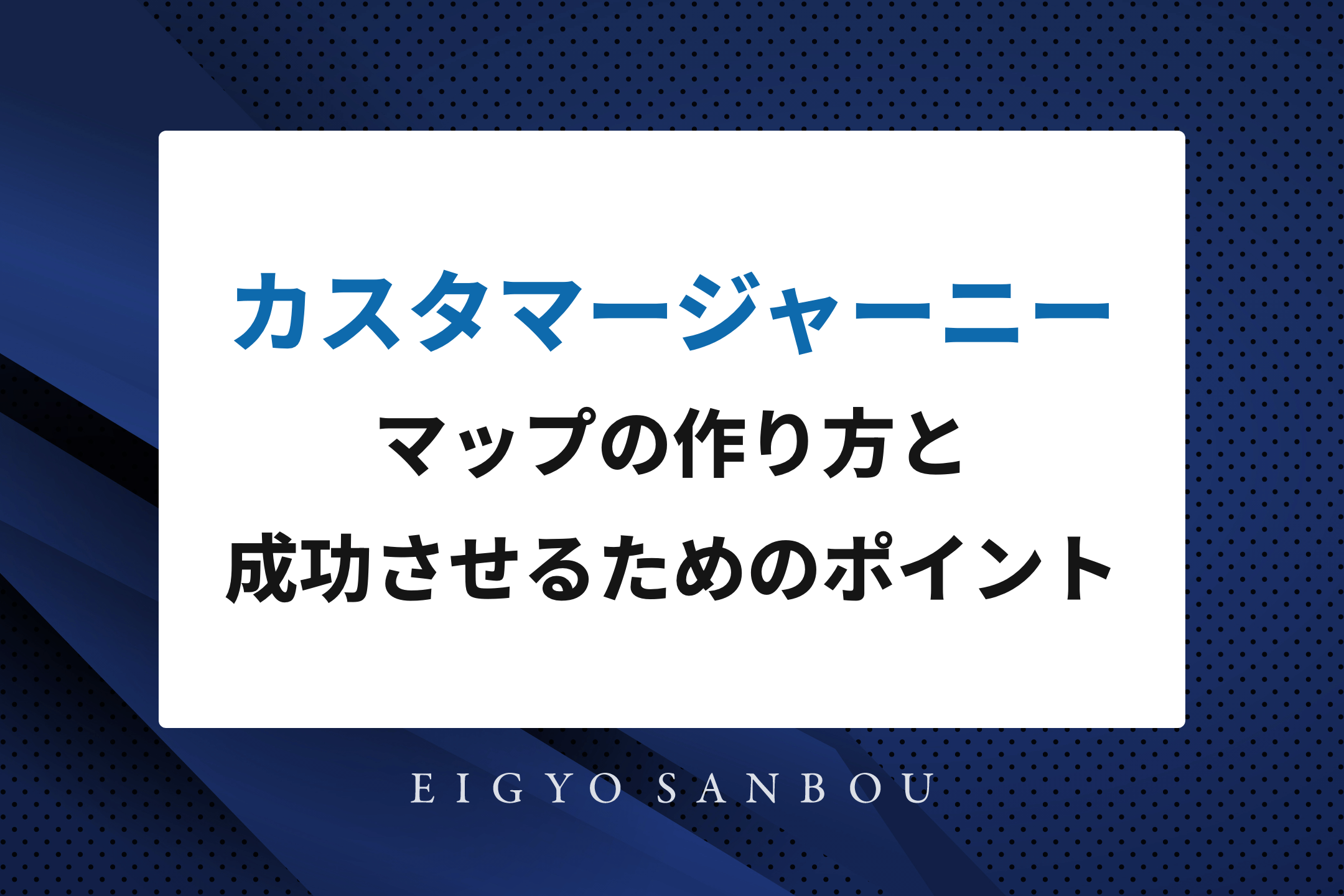 カスタマージャーニーマップの作り方と成功させるためのポイント