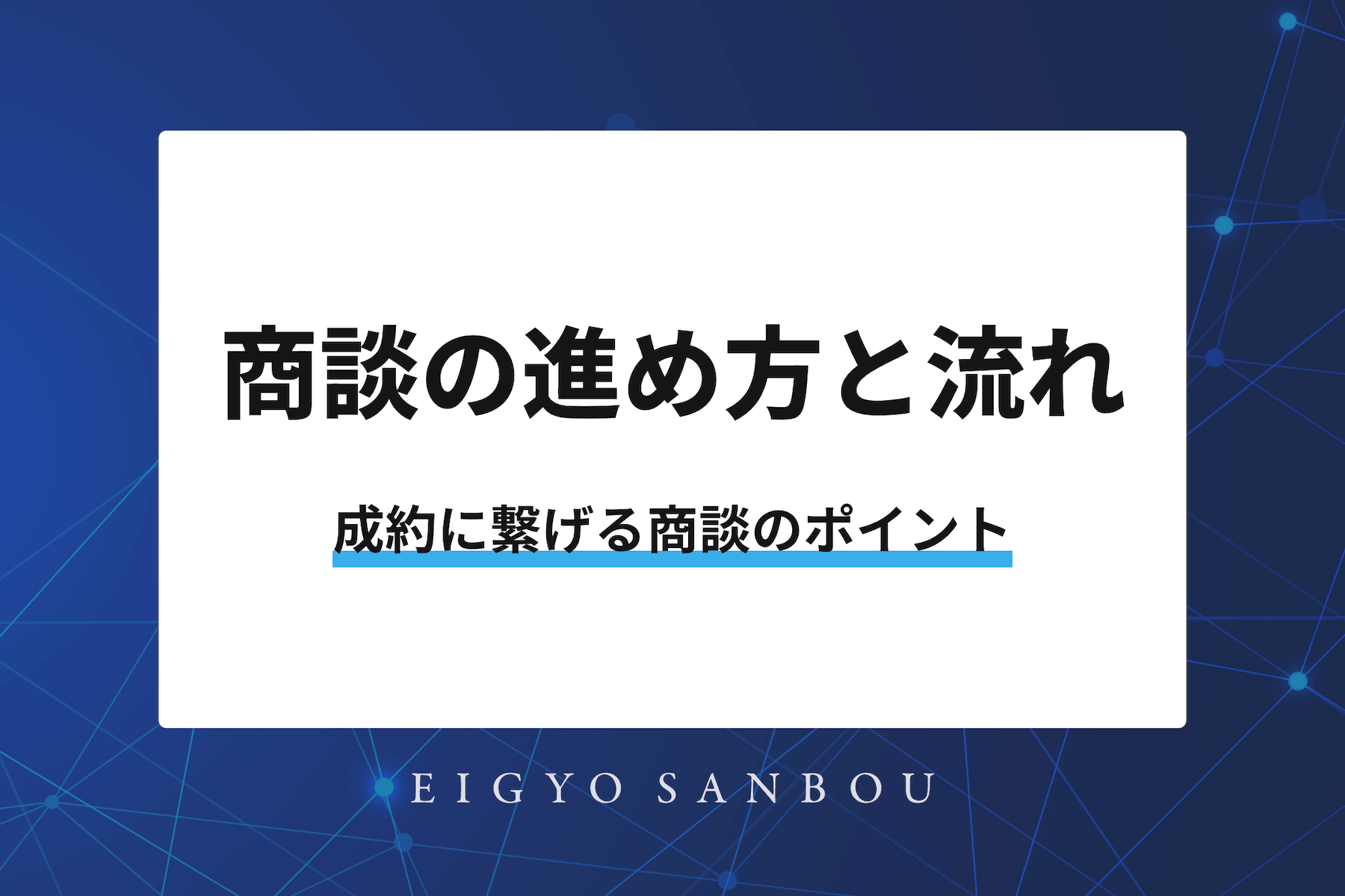 商談の進め方と流れ｜成約に繋げる商談のポイント