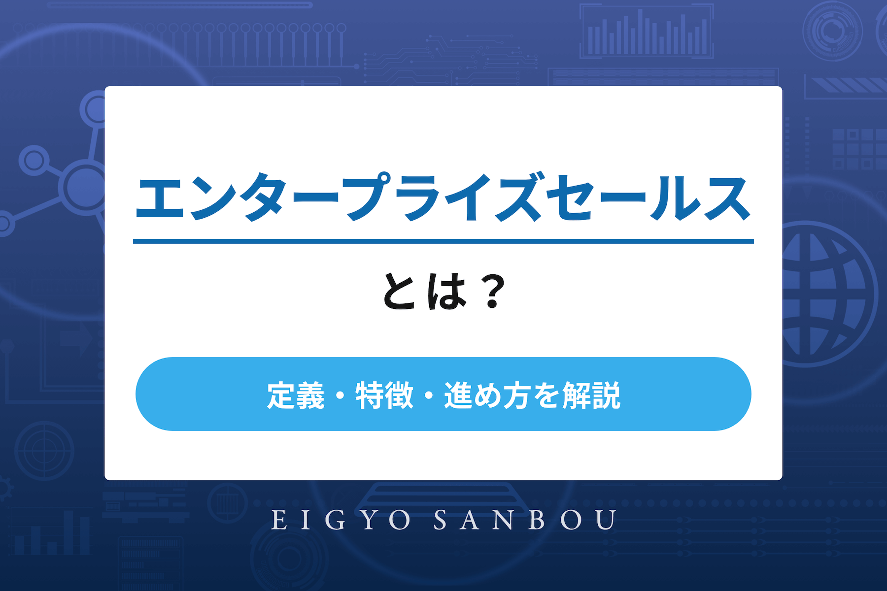 エンタープライズセールスとは？定義・特徴・進め方を解説