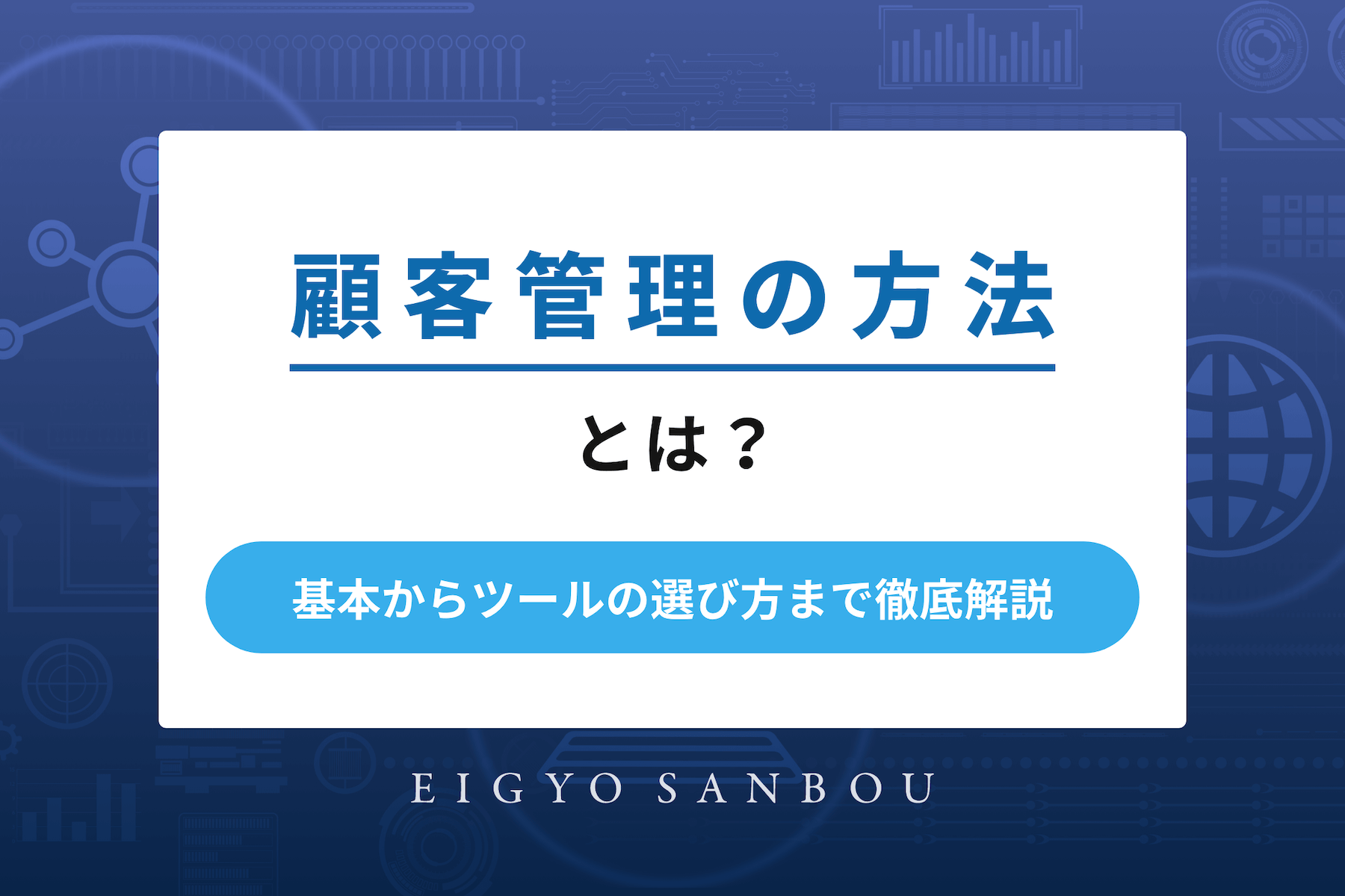 顧客管理の方法とは？基本からツールの選び方まで徹底解説