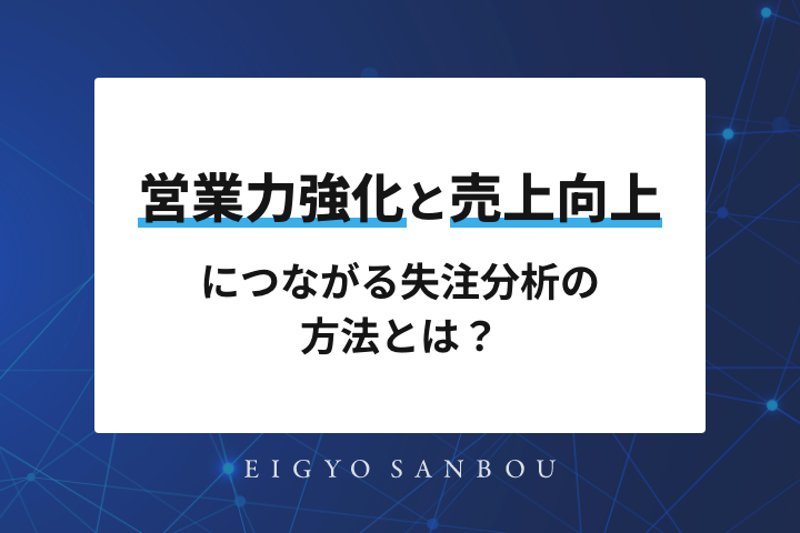 営業力強化と売上向上につながる失注分析の方法とは？