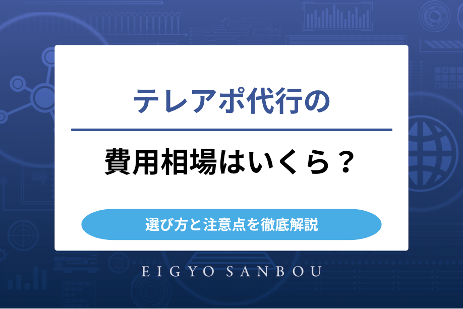 テレアポ代行の費用相場はいくら？安く抑えるための選び方と注意点を徹底解説