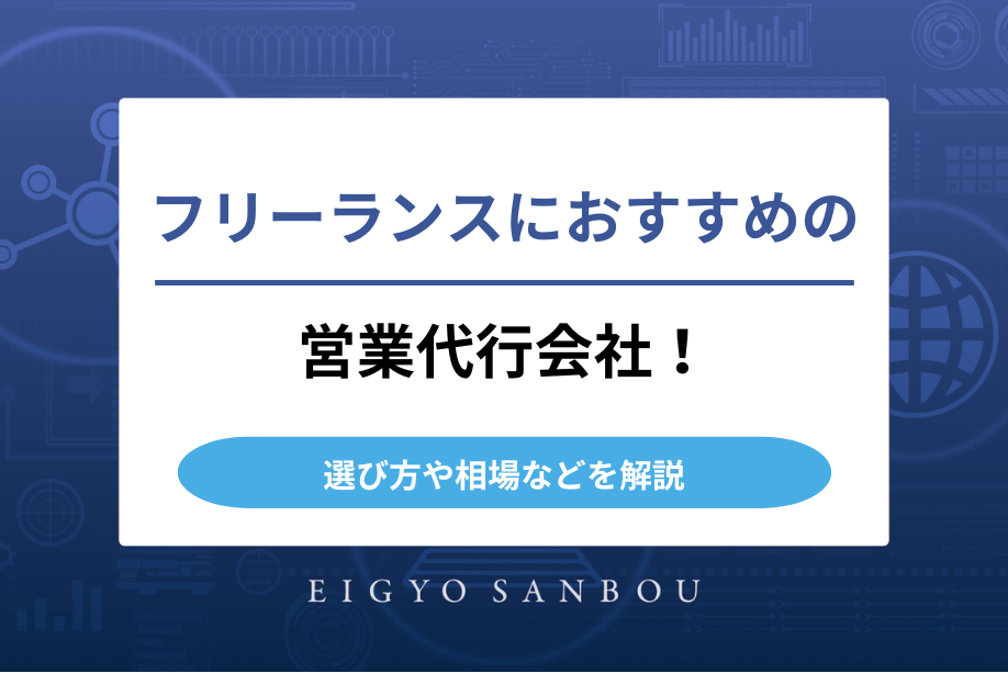 フリーランスにおすすめの営業代行会社！選び方や相場などを解説