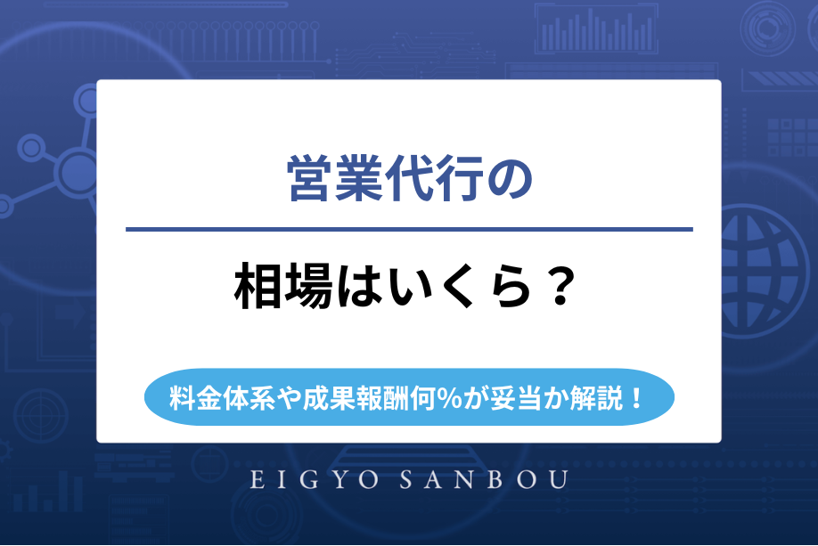 営業代行の相場はいくら？料金体系や成果報酬何パーセントが妥当か解説！