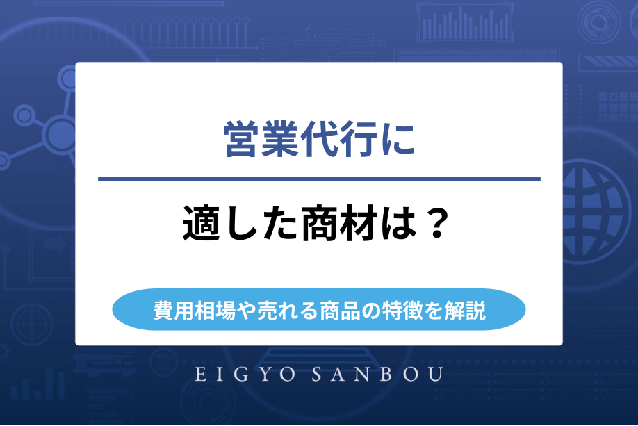 営業代行に適した商材は？費用相場や売れる商品の特徴を解説