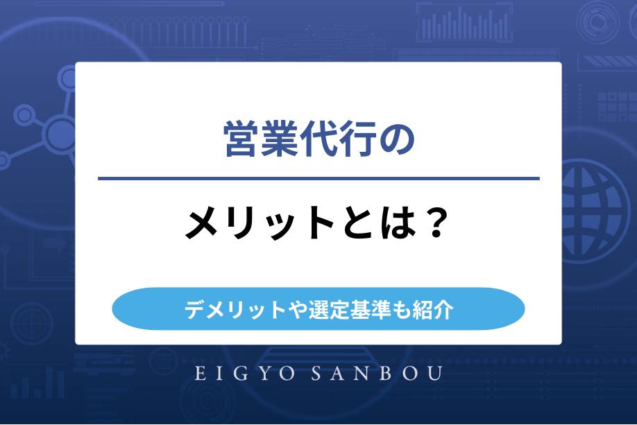 営業代行のメリットとは？デメリットや選定基準も紹介