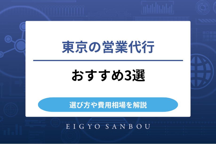 東京の営業代行おすすめ3選！選び方や費用相場を解説