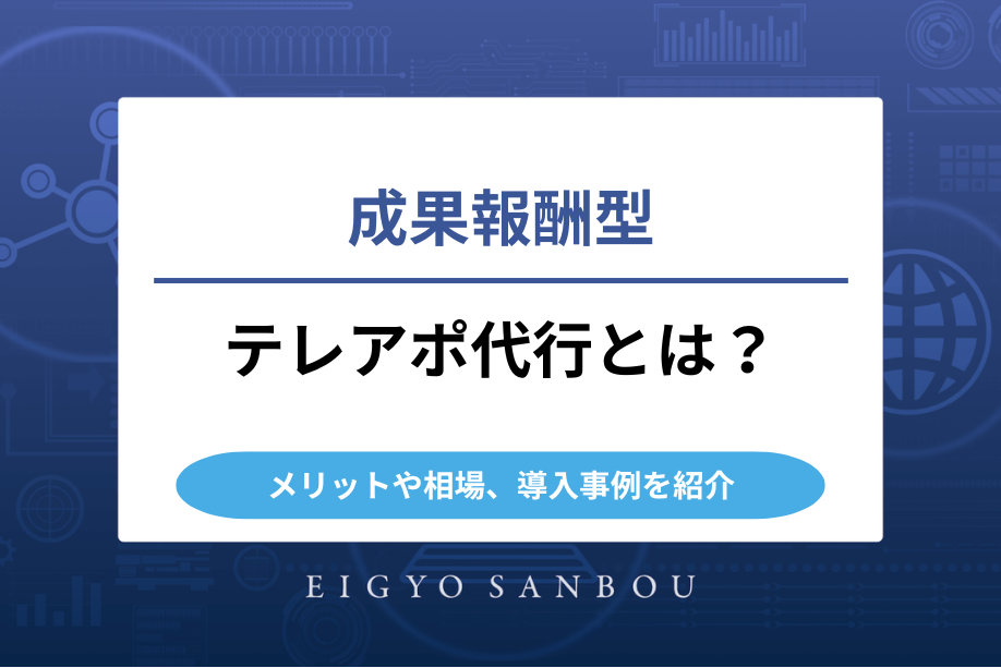 成果報酬型テレアポ代行とは？メリットや相場、導入事例を紹介