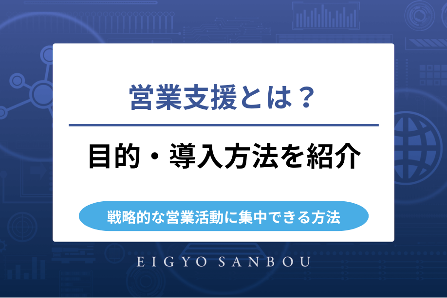 営業支援とは？目的・導入方法をわかりやすく紹介