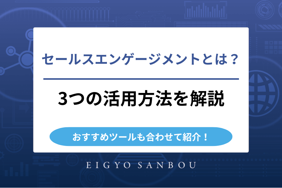 セールスエンゲージメントとは？3つの活用方法やおすすめツールを紹介！