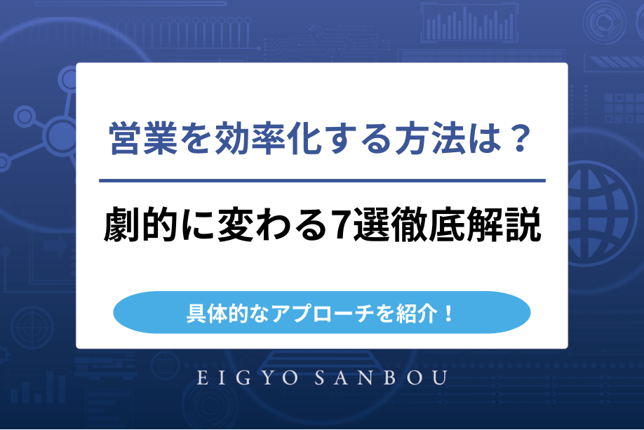 営業を効率化する方法は？【即効解決！劇的に変わる7選徹底解説】