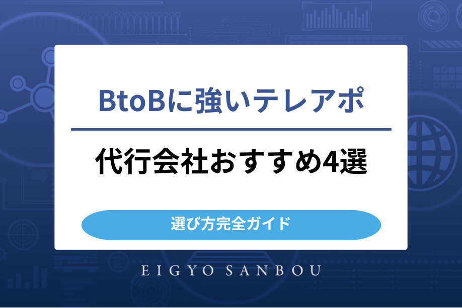 BtoBに強いテレアポ代行会社おすすめ4選【選び方完全ガイド】