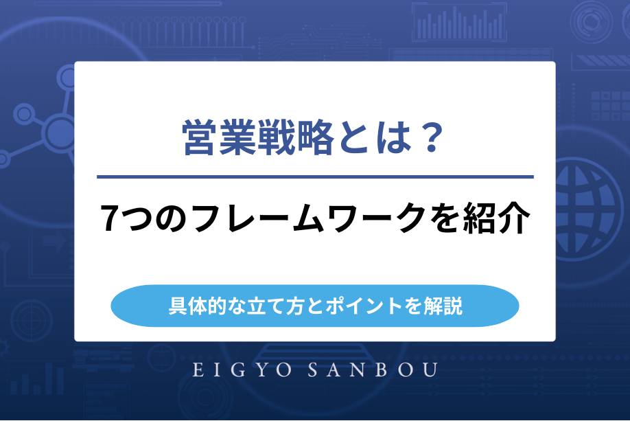 営業戦略とは？具体的な立て方とポイント、7つのフレームワークを紹介