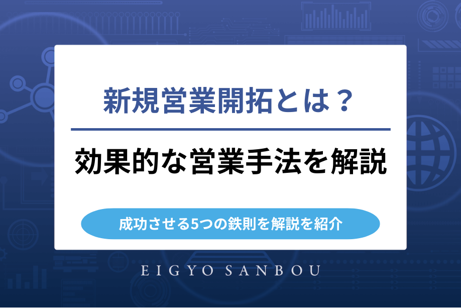 新規営業開拓とは？効果的な営業手法と成功させる5つの鉄則を解説！