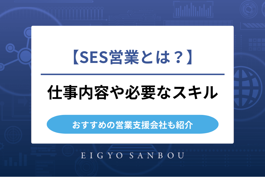 SES営業の仕事内容とは？おすすめの営業支援会社も紹介