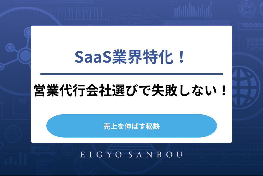 SaaS業界特化！営業代行会社選びで失敗しない！売上を伸ばす秘訣