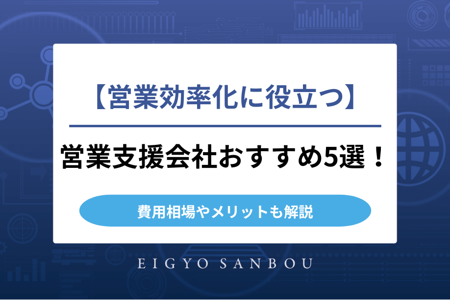 営業支援会社おすすめ5選！費用相場やメリットも解説